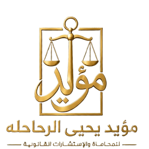 الخبير المحامي مؤيد يحيى الرحاحله