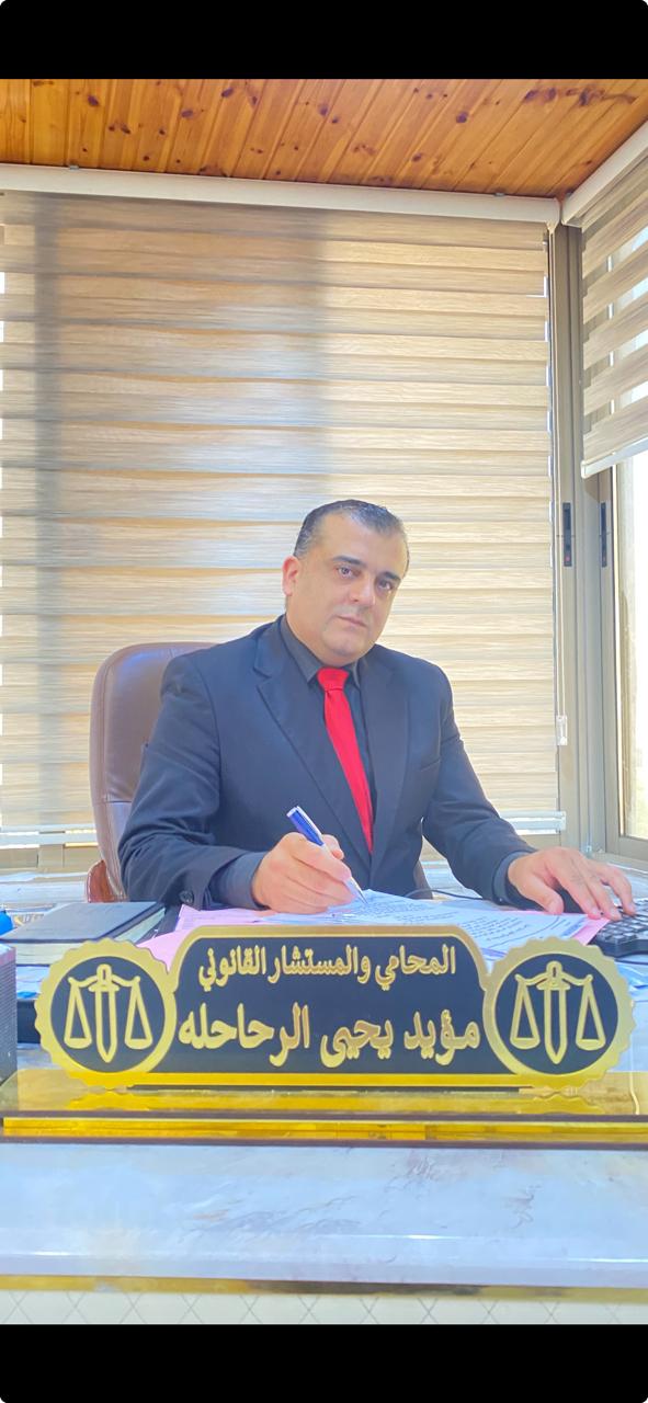الخبير المحامي مؤيد يحيى الرحاحله